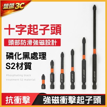 【台灣現貨】S2合金鋼 防滑起子頭 十字 十字頭 磷化黑處理 電動起子 螺絲起子頭 十字起子頭 十字起子 螺絲起子