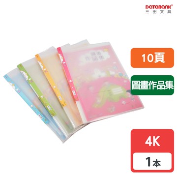 4K 10頁 圖畫作品集 固定頁資料簿 資料夾 資料本 檔案夾【1本】(4K10-27B)【Databank 三田文具】