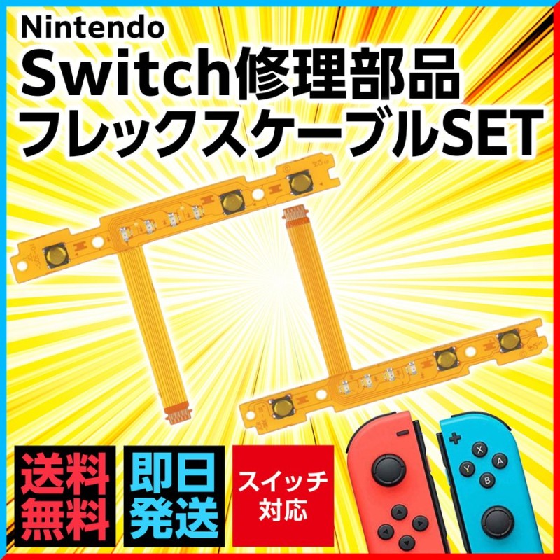 任天堂 switch ニンテンドースイッチ Joy-Con ジョイコン 修理 パーツ 互換 部品 SR SL キーボタン フレックスケーブル  左右セット 通販 LINEポイント最大0.5%GET | LINEショッピング