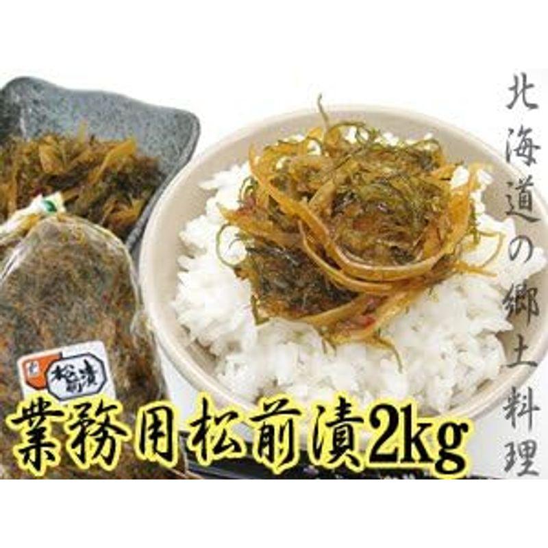 松前漬 2kg 業務用 (醤油漬けの松前漬け) 数の子・イカ・昆布を使用した元祖まつまえづけ マツマエヅケ