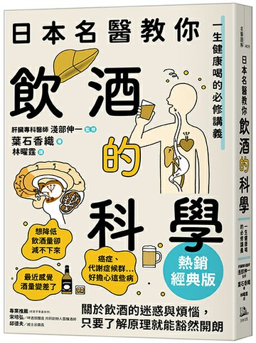 【讀書共和國】日本名醫教你飲酒的科學【熱銷經典版】：一生健康喝的必修講義