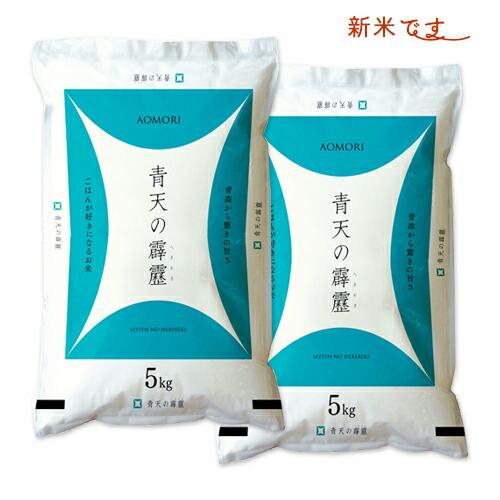 新米＜青森から直送＞ 米 10kg 5年産 青天の霹靂 青森県産 白米10kg （5kg×2）お米 