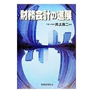 財務会計の進展／井上良二