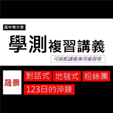 116學測複習講義/複習卷◆晟景◆對話式數學 123日的淬鍊 學測粉絲團 複習講義 (中學生福利社)