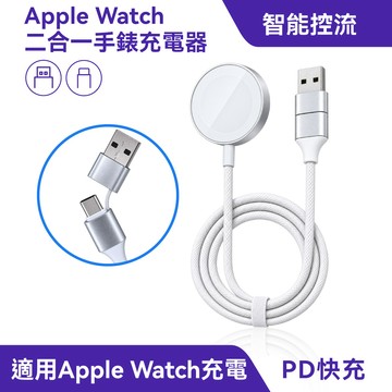 Apple Watch 手錶充電器｜USB-A+USB-C雙接頭、耐用編織線