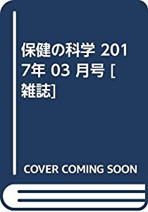 保健の科学 2017年 03 月号 [雑誌](中古品)