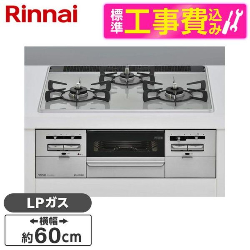 Rinnai RS31W36P41RVW-LP 標準設置工事セット センス ビルトイン