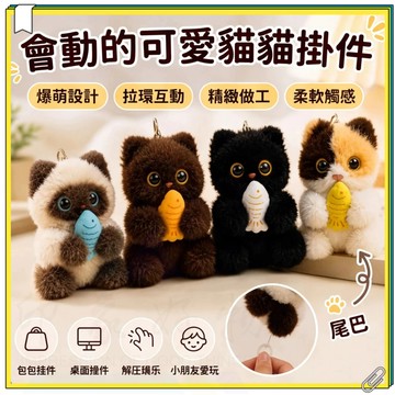 搖搖會動的小貓掛件 尾巴炸毛貓貓吊飾 貓吊飾 鑰匙圈 可愛鑰匙圈 貓咪掛件會動拉環設計 交換禮物 毛絨貓咪公仔鑰匙扣