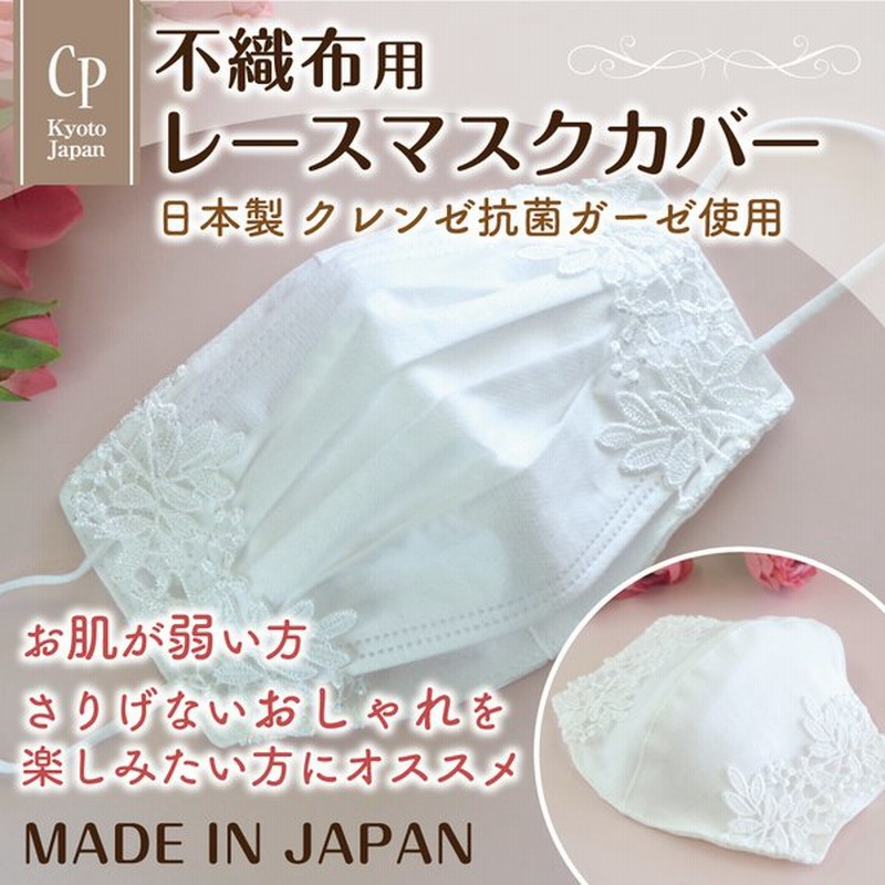マスクカバー 日本製 涼感 冷感 抗菌 美肌 春 夏 レース 結婚式 おしゃれ かわいい 綿 洗える 不織布 布マスク 肌荒れ インナー 敏感肌 通販 Lineポイント最大0 5 Get Lineショッピング