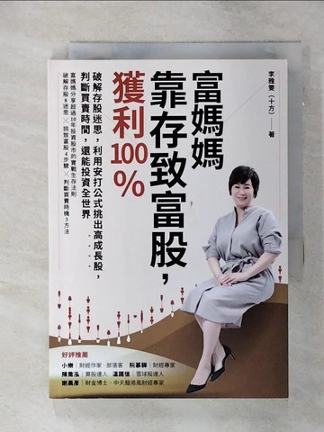 【書寶二手書T1／股票_AMS】富媽媽靠存致富股，獲利100％：破解存股迷思，利用安打公式挑出高成長股，判斷買賣時間，還能投資全世界_李雅雯（十方）