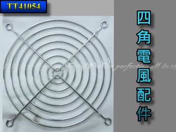 散熱風扇配件 4吋 網子 41-054 四角電風配件【TT41054】 123便利屋