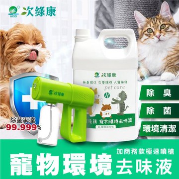 次綠康寵物環境去味液4Lx1+商務款極速滅菌槍