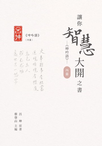 【電子書】讓你智慧大開之書──《呻吟語》（內篇）