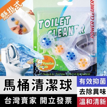 馬桶清潔球 馬桶清潔劑 馬桶清潔 馬桶芳香 廁所清潔 廁所芳香 浴廁清潔 浴廁清潔劑 馬桶清潔錠