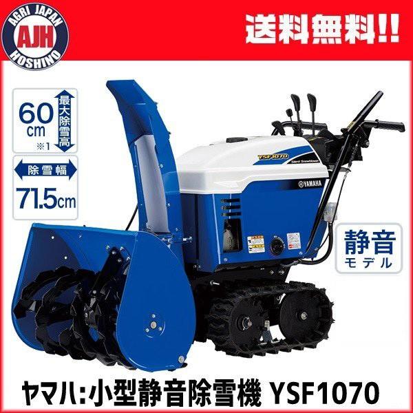 ヤマハ 家庭用 除雪機 YSF1070 小型 静音 除雪機 YAMAHA