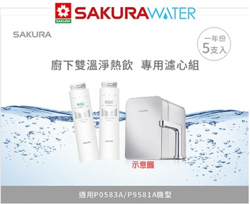 SAKURA P0583A適用 雙溫淨熱飲專用《濾心組》F9005(F0221x4+F0231x1)-不含機器本身  全台配送