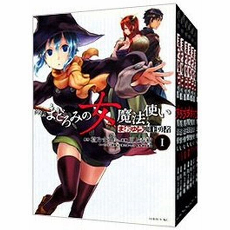 まおゆう魔王勇者外伝 まどろみの女魔法使い 全７巻セット 川上泰樹 通販 Lineポイント最大0 5 Get Lineショッピング