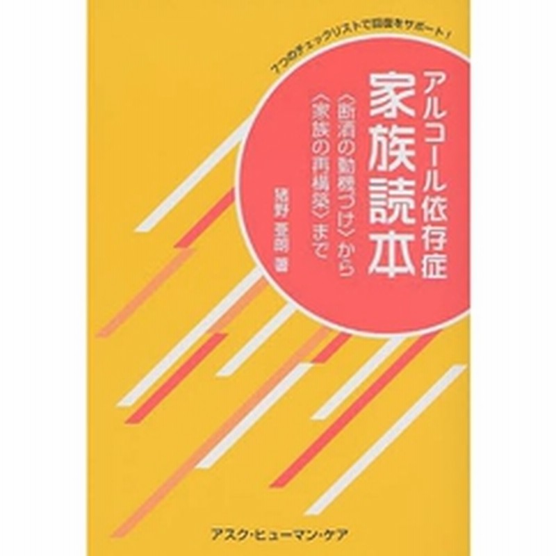 アルコール依存症家族読本 断酒の動機づけ から 家族の再構築 まで ７つのチェックリストで回復をサポート 改題新装版 通販 Lineポイント最大1 0 Get Lineショッピング