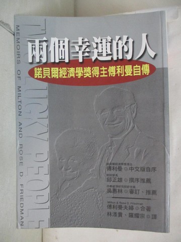 【書寶二手書T7／傳記_GMY】兩個幸運的人-諾貝爾經濟學獎得主傅利曼自傳_原價600_Milton & Rose D. Friedman