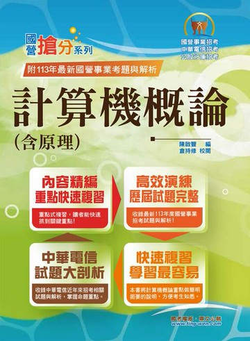 【電子書】計算機概論（含原理）