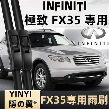 【挑戰蝦皮最優質】極致 INFINITI FX35 防跳靜音雨刷 1~2代 2003-2014年 軟骨雨刷 台灣現貨