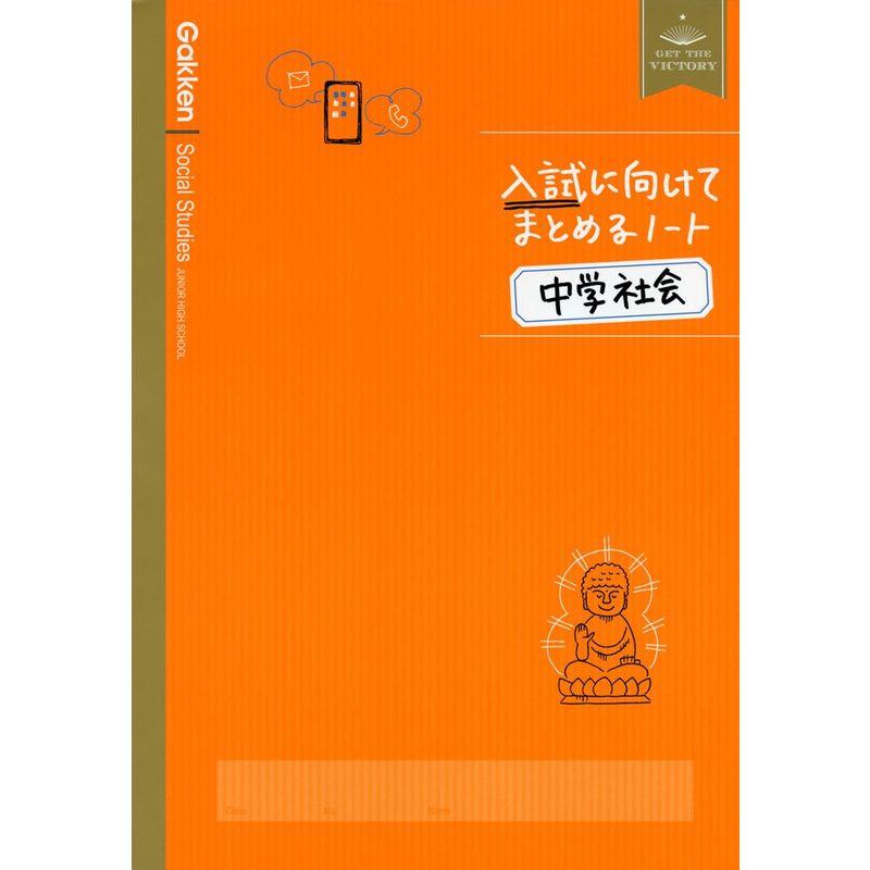 入試に向けてまとめるノート中学社会