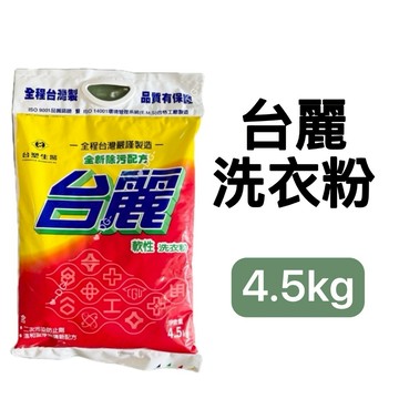 -DG- 台麗洗衣粉4.5kg 台塑生醫軟性洗衣粉 無磷配方 潔淨去汙 用量最省 ISO9001品質認證 蝦皮代開發票