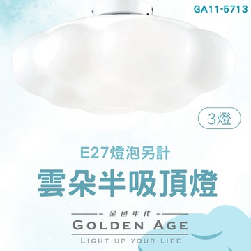 【舞光原廠授權】含稅開發票 雲朵半吸頂燈 3燈 吸頂燈 童趣燈 雲朵燈 臥室燈 GA11-5713