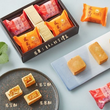 【港記酥皇】鳳舞三重6入禮盒 伴手禮 台灣伴手禮 鳳梨酥 鳳凰酥 土鳳梨酥 過年禮盒 端午禮盒 中秋禮盒