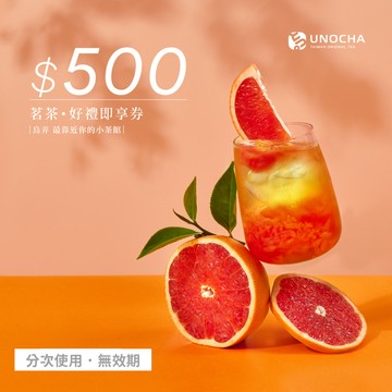 【烏弄原茶】500元好禮即享券(分次使用．無效期)