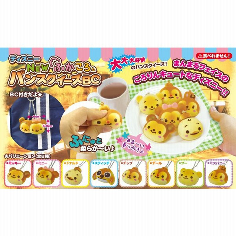 ディズニー Newふかころパンスクイーズbc 全8種セット スクイーズ 通販 Lineポイント最大0 5 Get Lineショッピング