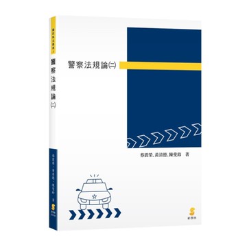 警察法規論(二)