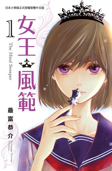女王．風範 The Mind Sweeper 1