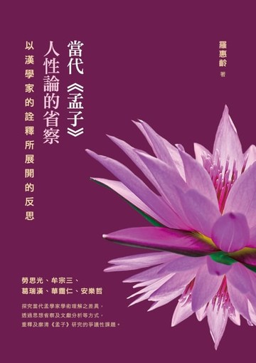 【電子書】當代《孟子》人性論的省察──以漢學家的詮釋所展開的反思