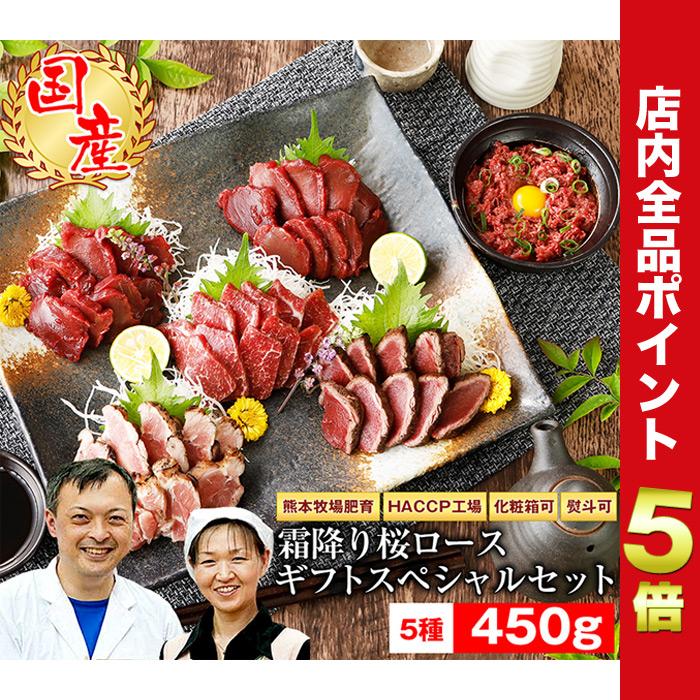 馬刺し ギフト 馬肉 熊本 ギフトスペシャル 霜降り 桜ロースセット 450g 名入れ 祝い箸 ペアセット(有料) お歳暮