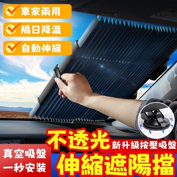 【車匠】全車型 自動伸縮遮陽擋 鍍銀膜 汽車遮陽擋 遮光窗簾 伸縮遮陽擋 簡易窗簾 車用遮陽簾 前檔遮陽擋