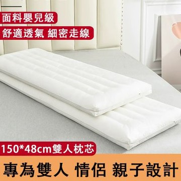 【佳美多】加長 150*48cm 一體雙人枕芯 嬰兒級親膚布面細密走線防跑棉 立體分層填充久睡不扁塌｜情侶、親子、夫妻同床專用大尺寸長條護頸枕頭
