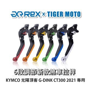 老虎摩托 Rex雷克斯 新款 KYMCO G-DINK 六段 省力 煞車 離合器 拉桿 鋁合金