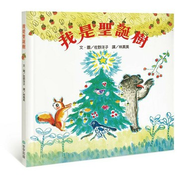 我是聖誕樹