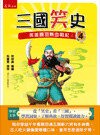 三國笑史４英雄關羽熱血戰紀！  林明鋒 2015 五南