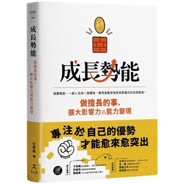 成長勢能：做擅長的事，擴大影響力與能力變現[二手書_良好]