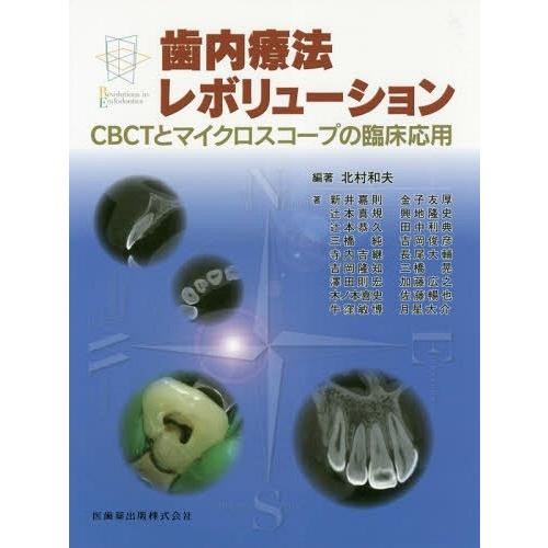 歯内療法レボリューション CBCTとマイクロスコープの臨床応用