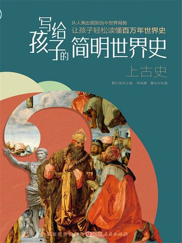 【電子書】写给孩子的简明世界史：上古史