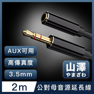 山澤 3.5mm公對母Aux高保真抗干擾音源延長線 2M