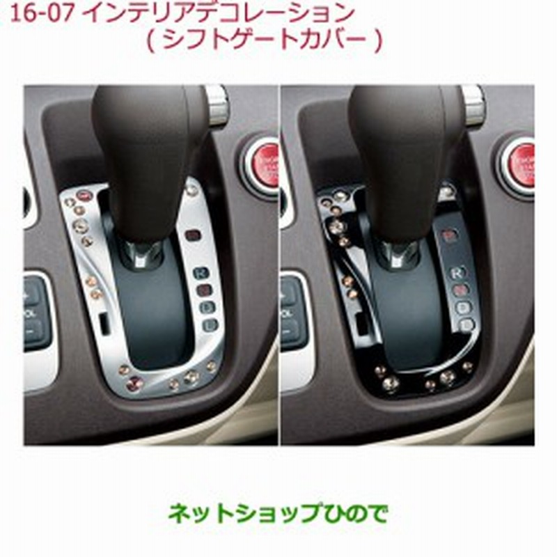 純正部品ホンダ N Oneインテリアデコレーション シフトゲートカバー ピアノブラック純正品番 08f58 T4g 0a 通販 Lineポイント最大1 0 Get Lineショッピング