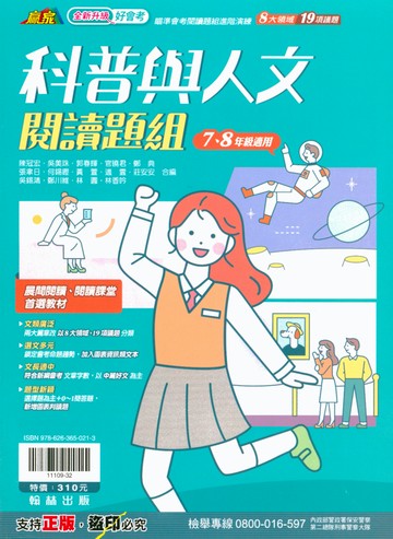 翰林國中-科普與人文閱讀題組 瞄準會考閱讀題組進階演練