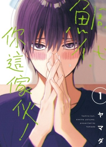 鯛代，你這傢伙。（1）【二手書_近全新】TAAZE讀冊生活