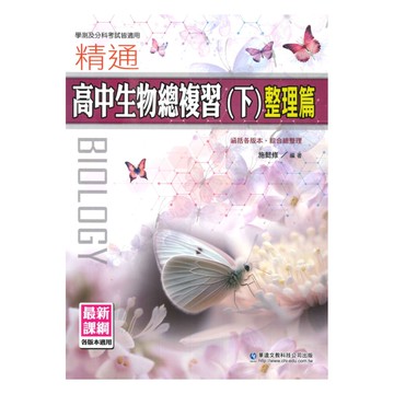 華逵高中精通生物總複習(下)整理篇