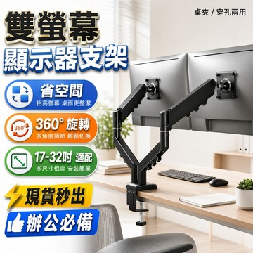 ✨隔日達🚚電腦雙螢幕支架 雙螢幕顯示器支架 可調式螢幕架 17-32吋 VESA通用 省空間推薦 桌夾穿孔兩用 高CP值