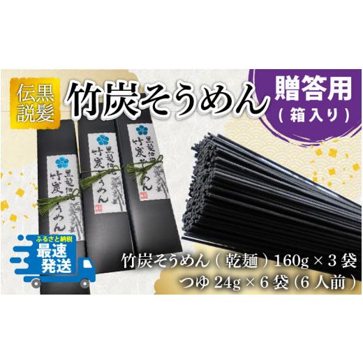 ふるさと納税 福井県 坂井市 『黒髪伝説』竹炭そうめん 箱入 ６人前 [A-4408]